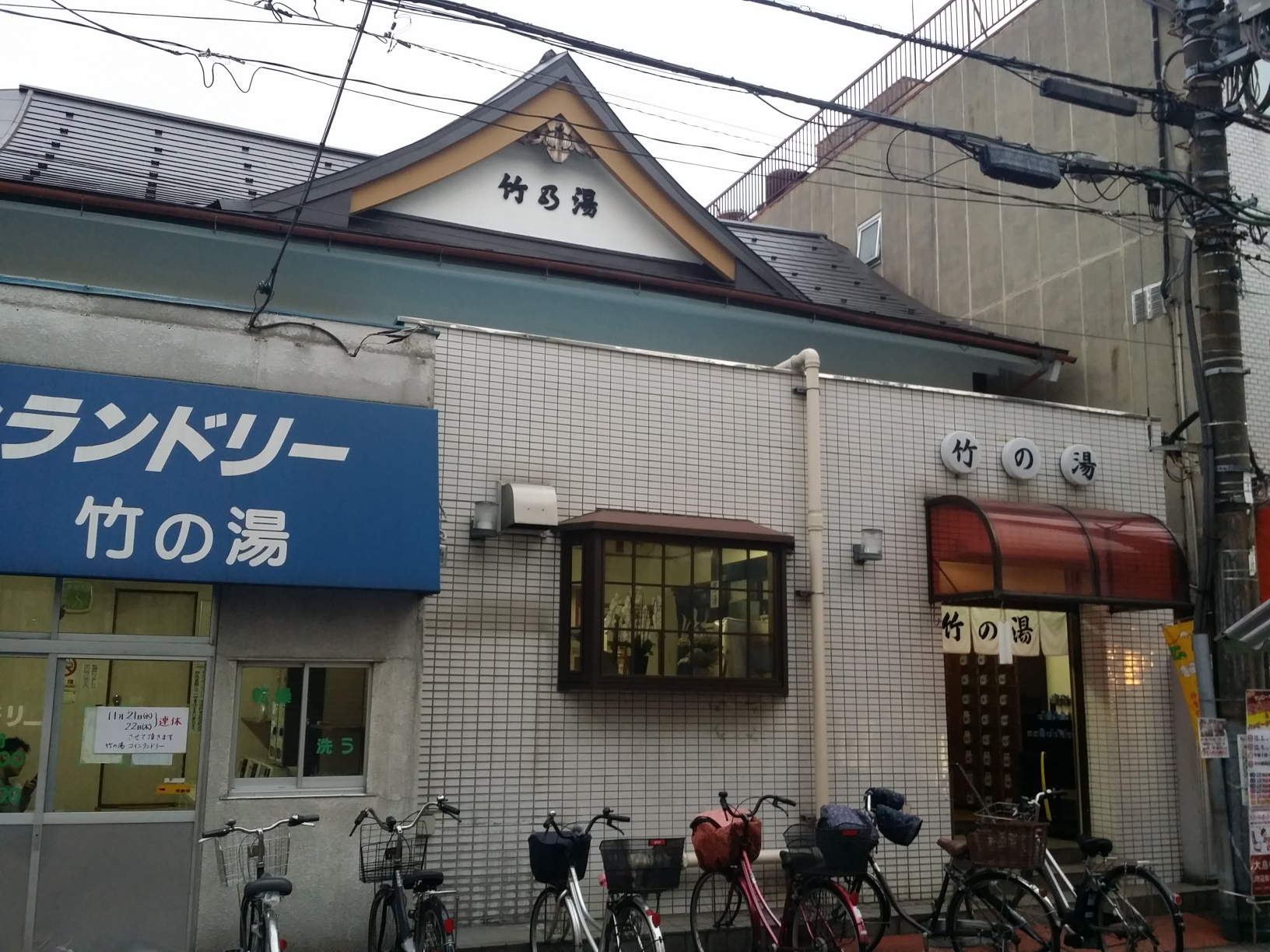 【江東区】竹の湯 商店街の銭湯 ときどき銭湯