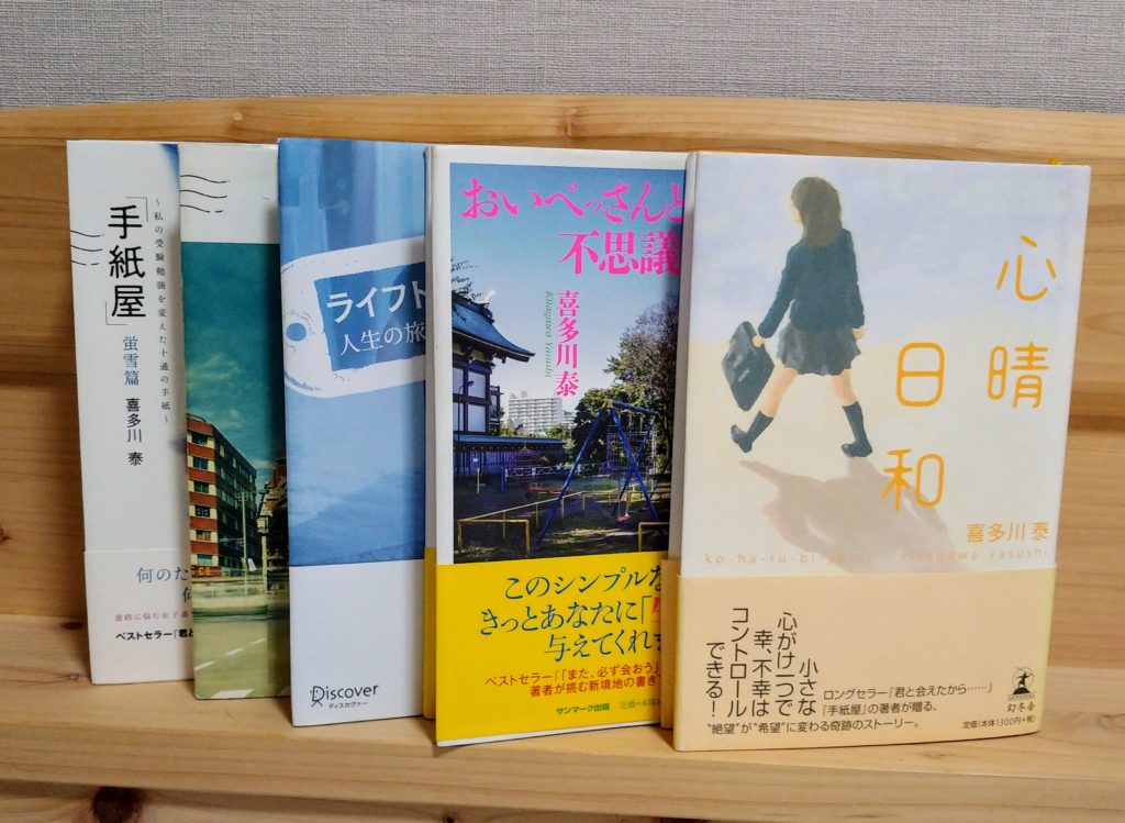 喜多川泰さん作品 全19冊 中編 ときどき銭湯